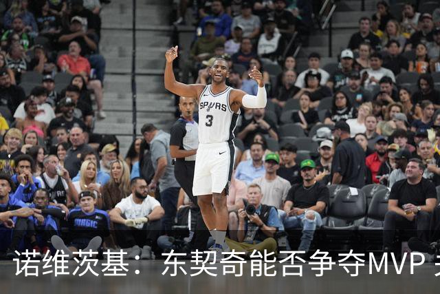 诺维茨基：东契奇能否争夺MVP 关键在于健康和能否打满65场