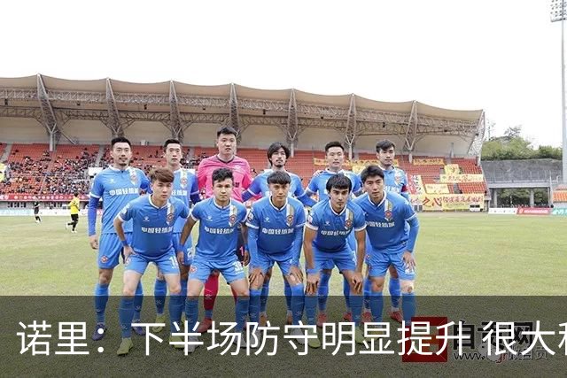 诺里：下半场防守明显提升 很大程度上因为克林根能够留在场上
