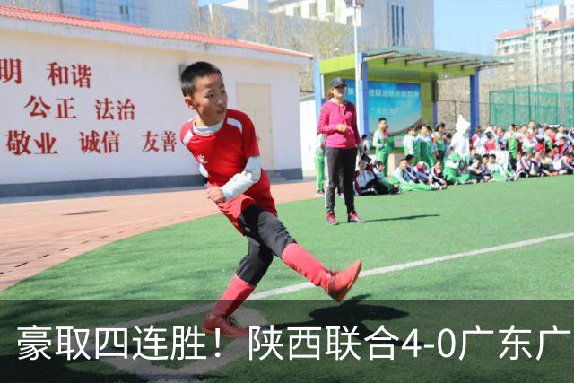 豪取四连胜！陕西联合4-0广东广州豹距升级区3分 塞尔马尼1射2传