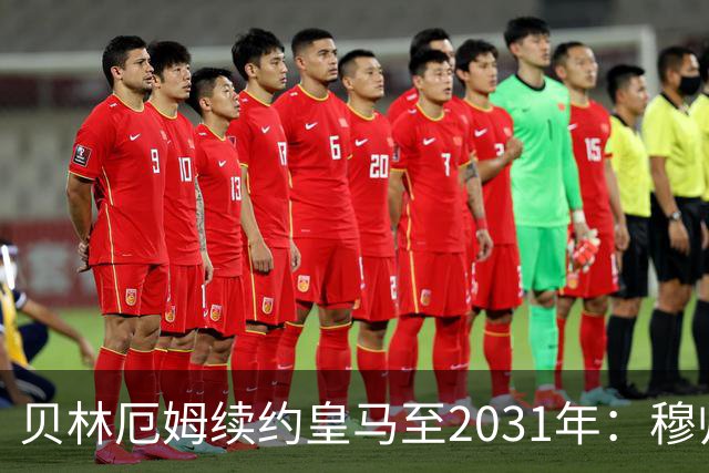 贝林厄姆续约皇马至2031年：穆帅战术加持，锁定伯纳乌未来