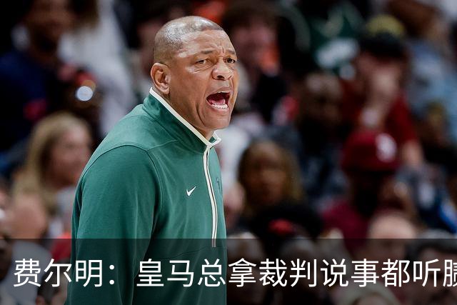费尔明：皇马总拿裁判说事都听腻了；金球奖？亚马尔是最好的