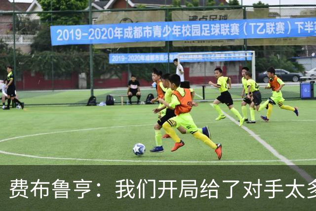费布鲁亨：我们开局给了对手太多机会，早早就陷入了被动