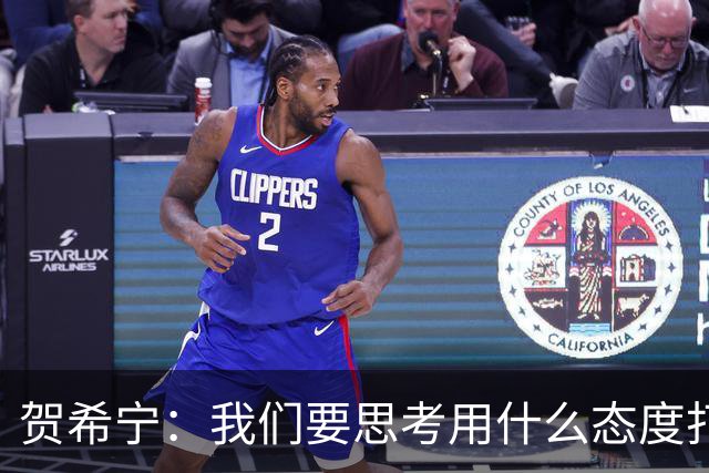 贺希宁：我们要思考用什么态度打球 若像完成工作那可以去干别的