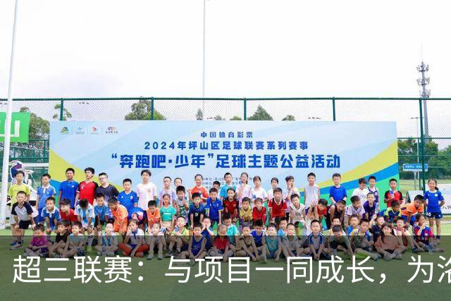 超三联赛：与项目一同成长，为洛杉矶奥运会蓄力