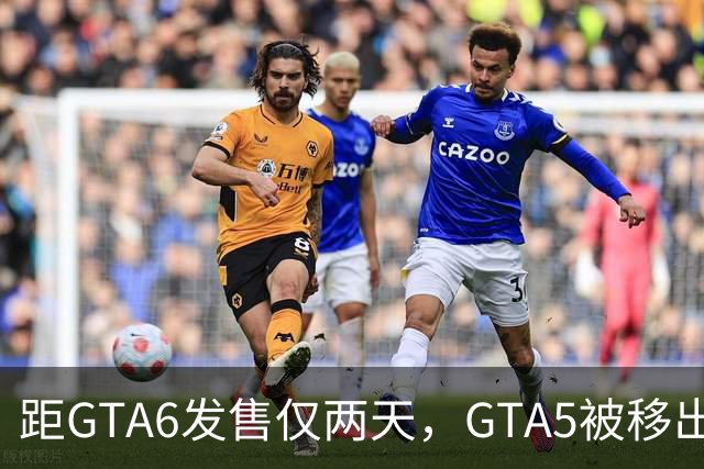 距GTA6发售仅两天，GTA5被移出PS+会员库