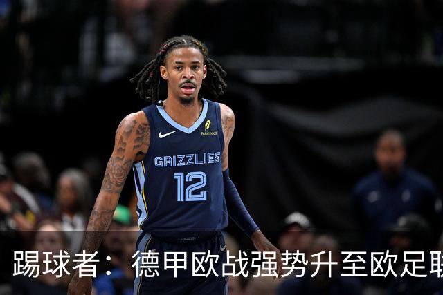 踢球者：德甲欧战强势升至欧足联第二，但和西甲分差拉不开