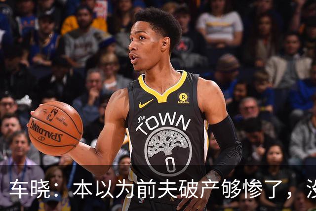 车晓：本以为前夫破产够惨了，没想到，现在悬赏2162万都找不到人
