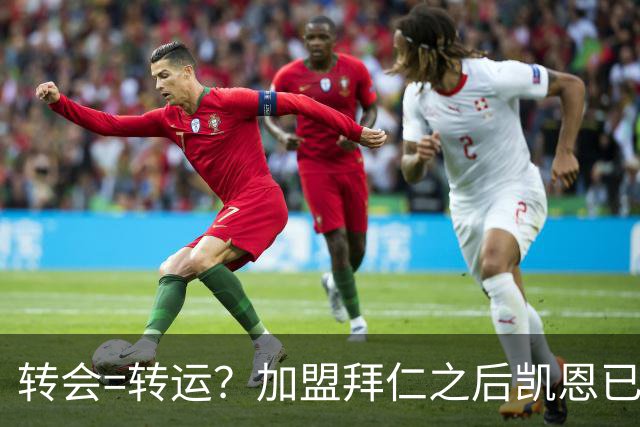 转会=转运？加盟拜仁之后凯恩已获5个冠军和1个金球奖