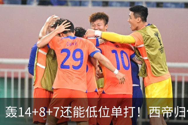 轰14+8+7还能低位单打！西帝归位引美记盛赞 湖媒盼布朗尼1换3太扯