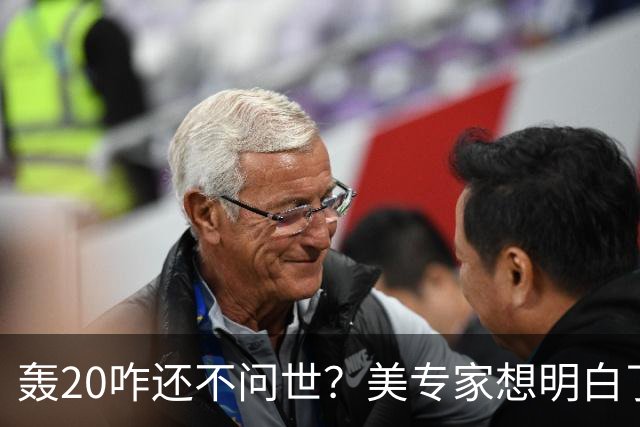 轰20咋还不问世？美专家想明白了：不是技术问题，中国无法弥补
