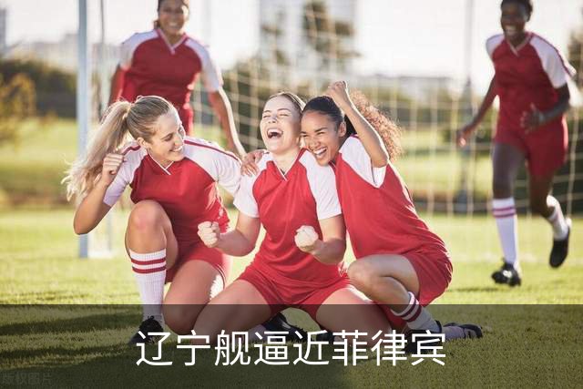 辽宁舰逼近菲律宾