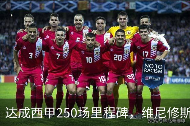 达成西甲250场里程碑，维尼修斯获赠纪念球衣