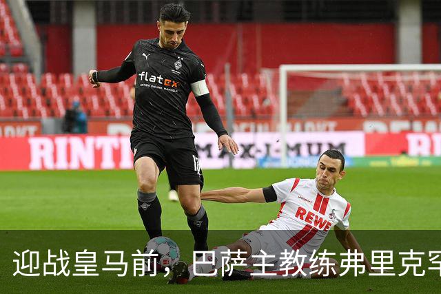 迎战皇马前，巴萨主教练弗里克罕见盛赞穆帅：穆里尼奥天赋出众，很多球员都敬重他