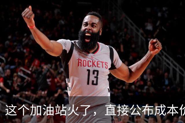 这个加油站火了，直接公布成本价