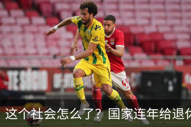 这个社会怎么了？国家连年给退休人员涨养老金，还有人吐槽没必要
