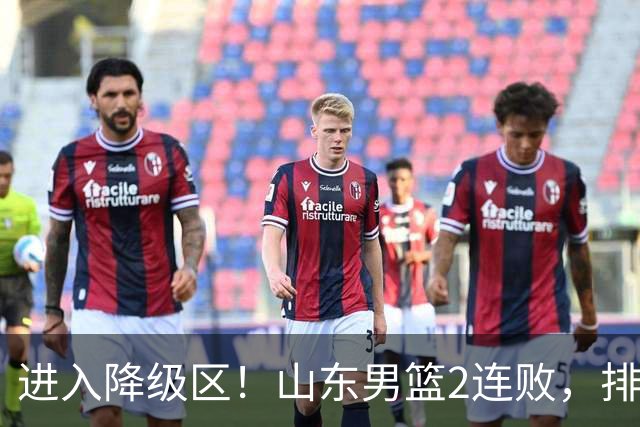 进入降级区！山东男篮2连败，排名倒数第2，邱彪难逃责任，纪民尚引不满！