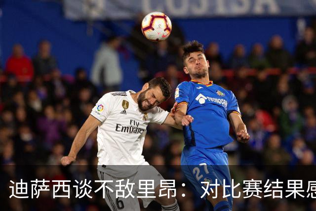 迪萨西谈不敌里昂：对比赛结果感到沮丧，我们上半场踢得很差