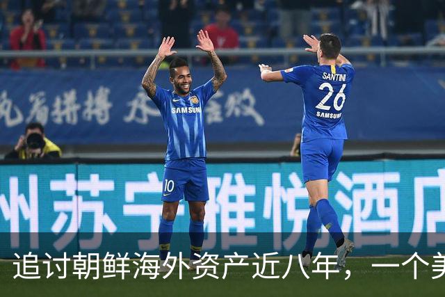 追讨朝鲜海外资产近八年，一个美国家庭追回了多少钱？