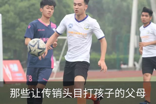 那些让传销头目打孩子的父母