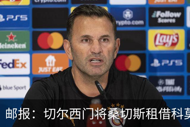 邮报：切尔西门将桑切斯租借科莫无买断条款，欧冠失误后再遭质疑