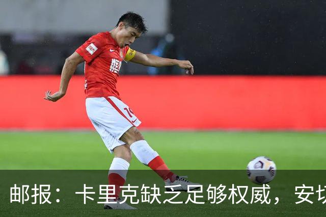 邮报：卡里克缺乏足够权威，安切洛蒂才是曼联需要的人