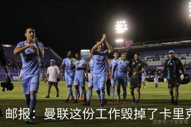 邮报：曼联这份工作毁掉了卡里克，就像它毁掉索尔斯克亚一样