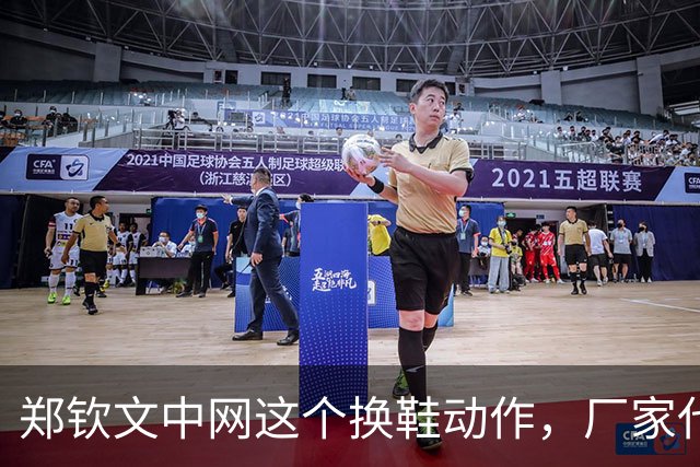 郑钦文中网这个换鞋动作，厂家代言费真没白花…