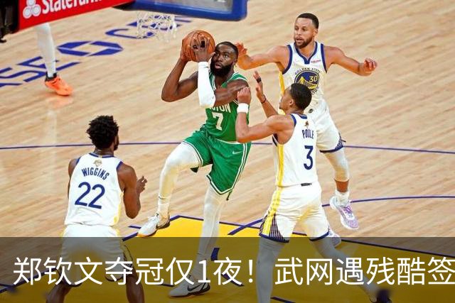 郑钦文夺冠仅1夜！武网遇残酷签表，萨巴伦卡表态，以逸待劳！