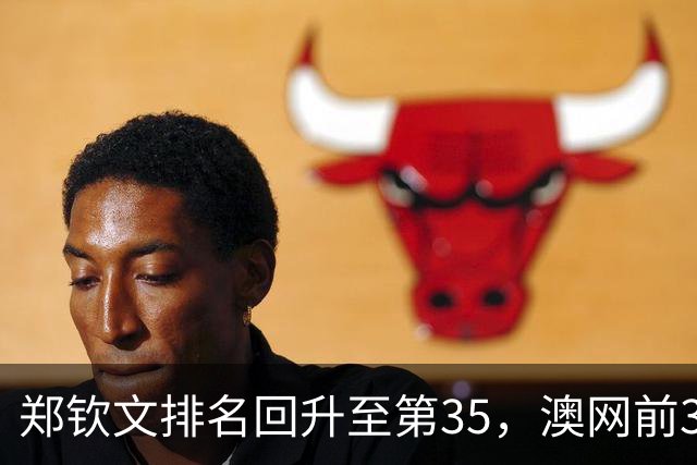 郑钦文排名回升至第35，澳网前32种子资格几何？
