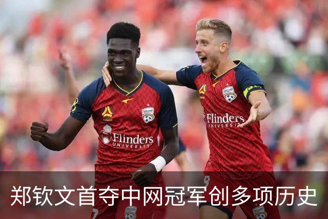 郑钦文首夺中网冠军创多项历史