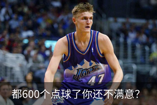 都600个点球了你还不满意？