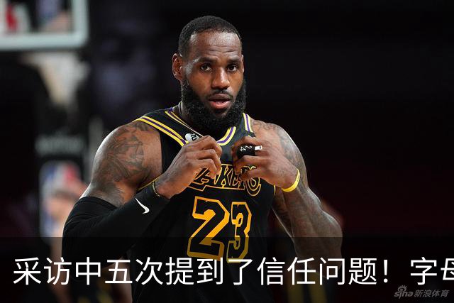 采访中五次提到了信任问题！字母哥希望以身作则为热火定下基调？