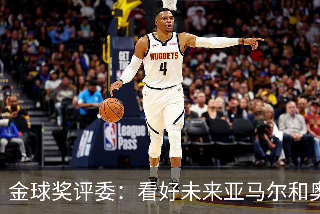 金球奖评委：看好未来亚马尔和奥利塞拿奖 金球奖应补发给莱万