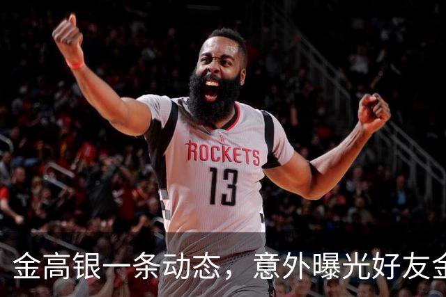 金高银一条动态，意外曝光好友金容智已结婚