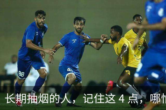 长期抽烟的人，记住这 4 点，哪怕不戒烟，肺也会更舒服