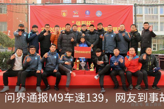 问界通报M9车速139，网友到事故现场围观：信号灯仅柱子微脏