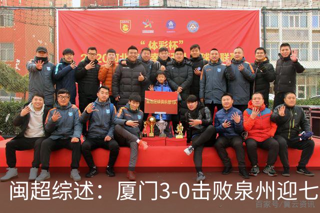 闽超综述：厦门3-0击败泉州迎七连胜 福州爆冷0-1莆田 南平大胜
