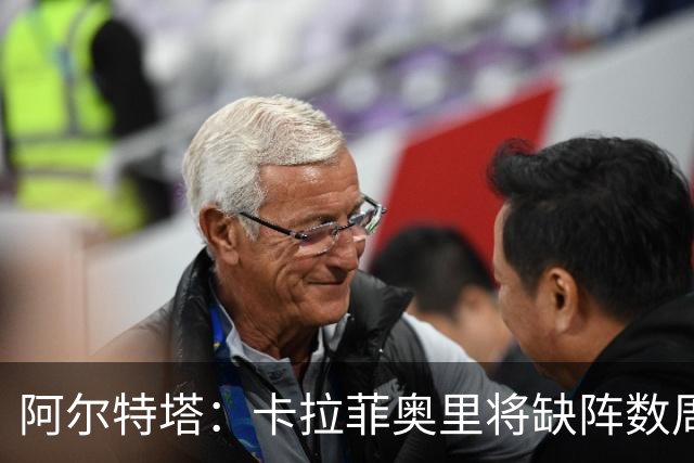 阿尔特塔：卡拉菲奥里将缺阵数周