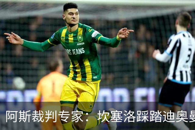 阿斯裁判专家：坎塞洛踩踏迪奥曼德该吃牌，巴尔德手球不构成点球