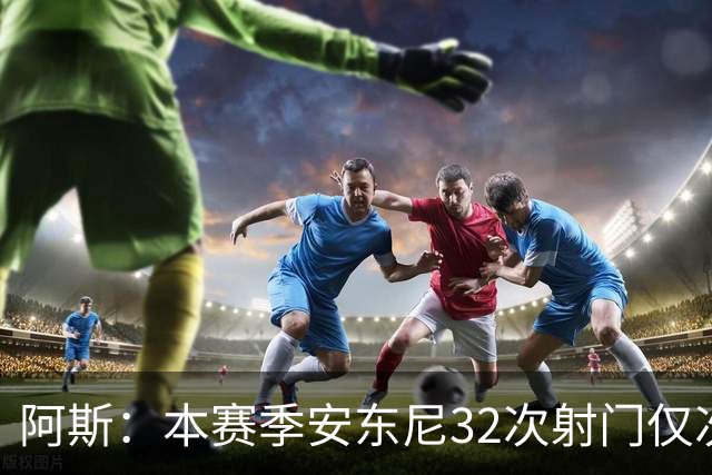 阿斯：本赛季安东尼32次射门仅次于姆巴佩和亚马尔，但尚未进球