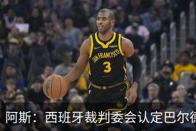 阿斯：西班牙裁判委会认定巴尔德手球不犯规，坎塞洛应吃黄牌