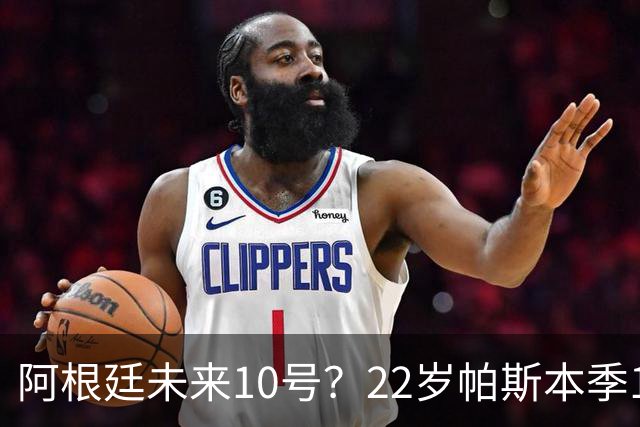 阿根廷未来10号？22岁帕斯本季13场7球6助，明夏皇马可8000万回购