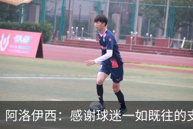 阿洛伊西：感谢球迷一如既往的支持，我们一定战斗到联赛最后一秒