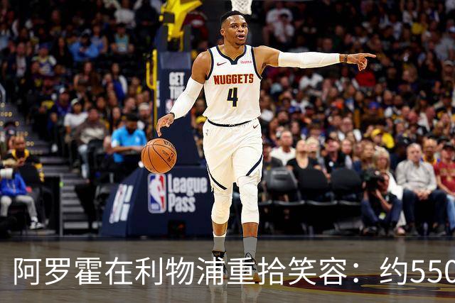 阿罗霍在利物浦重拾笑容：约5500万欧元购断选项下的抉择与救赎