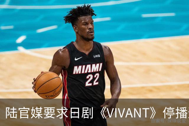 陆官媒要求日剧《VIVANT》停播道歉！怒轰：演员竟还要主持红白