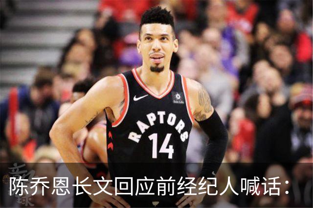 陈乔恩长文回应前经纪人喊话：“我真的没有恨你，你一而再再而三地提起我，其中不免带着很多添油加醋的毁谤”