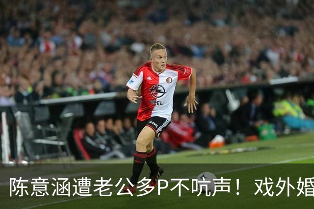 陈意涵遭老公多P不吭声！戏外婚姻观超呛「直接离开」