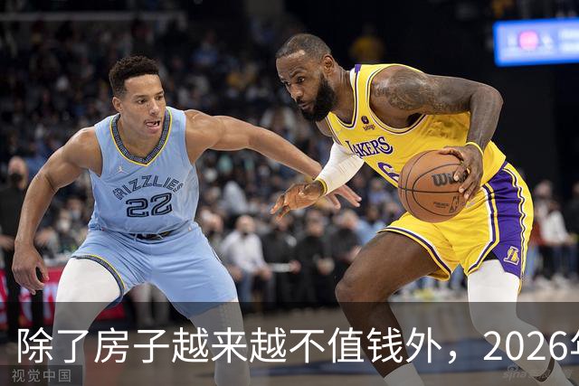 除了房子越来越不值钱外，2026年还将迎来4大“贬值潮”！