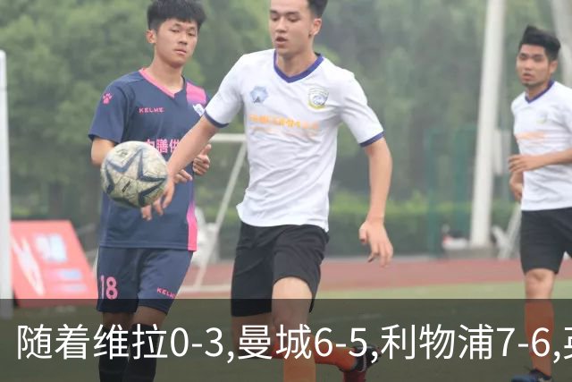 随着维拉0-3,曼城6-5,利物浦7-6,英联杯8强已诞生7席：2豪门在列