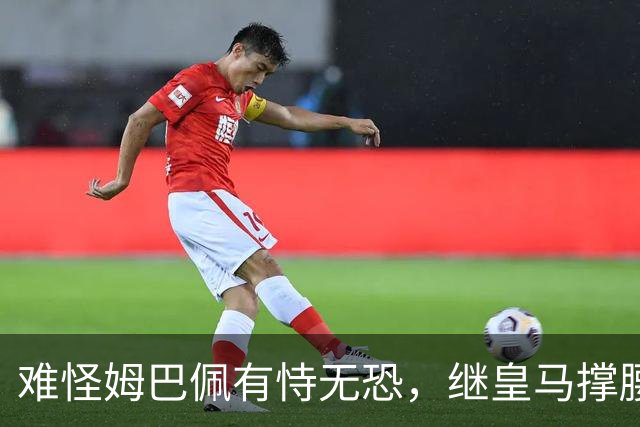 难怪姆巴佩有恃无恐，继皇马撑腰后，令人寒心一幕再次上演
